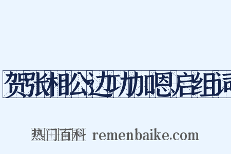 贺张相公边功加恩启组词是什么意思的图片